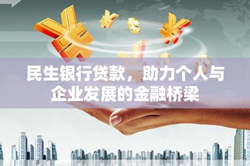 柳州民生银行贷款，助力个人与企业发展的金融桥梁