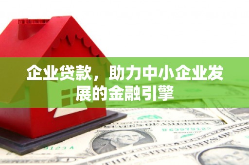 柳州企业贷款，助力中小企业发展的金融引擎