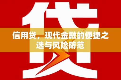 柳州信用贷，现代金融的便捷之选与风险防范