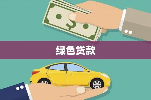 柳州绿色贷款