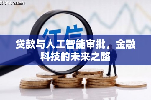 柳州贷款与人工智能审批，金融科技的未来之路