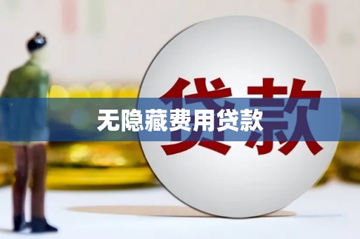 柳州无隐藏费用贷款
