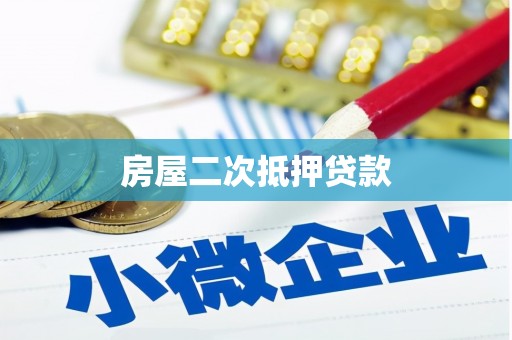 柳州房屋二次抵押贷款