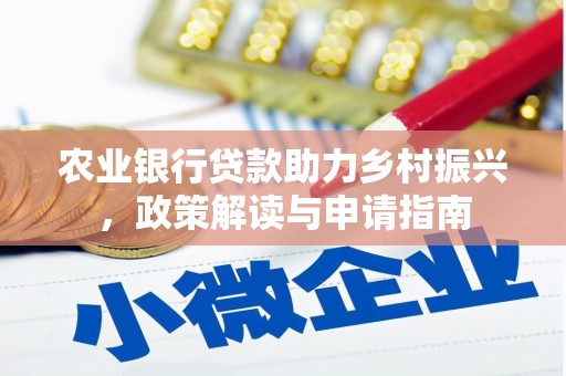 柳州农业银行贷款助力乡村振兴，政策解读与申请指南