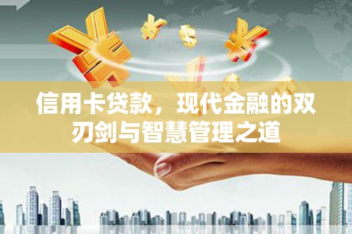 柳州信用卡贷款，现代金融的双刃剑与智慧管理之道