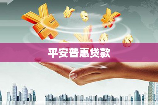 柳州平安普惠贷款