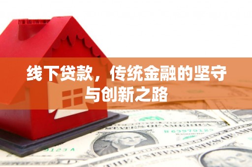 柳州线下贷款，传统金融的坚守与创新之路