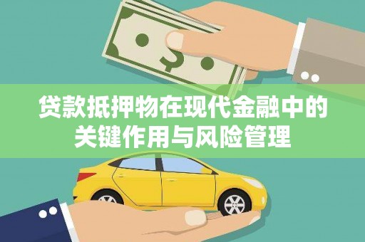 柳州贷款抵押物在现代金融中的关键作用与风险管理