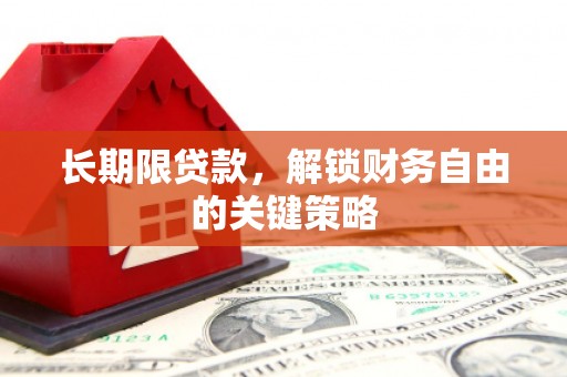 柳州长期限贷款，解锁财务自由的关键策略