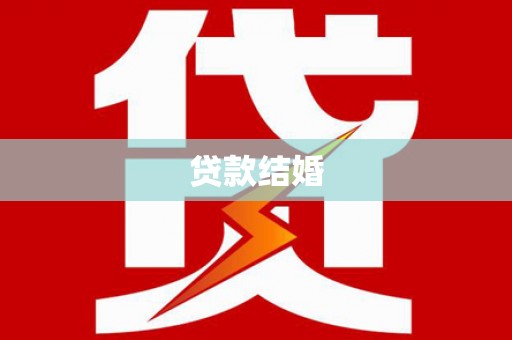 柳州贷款结婚