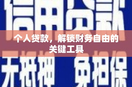 柳州个人贷款，解锁财务自由的关键工具