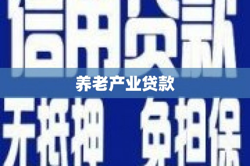 柳州养老产业贷款