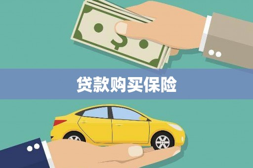 柳州贷款购买保险