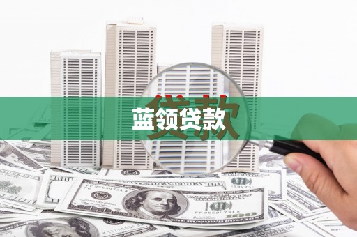柳州蓝领贷款
