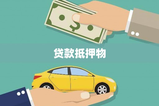 柳州贷款抵押物