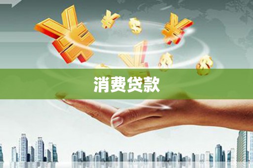 柳州消费贷款