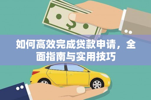柳州如何高效完成贷款申请，全面指南与实用技巧