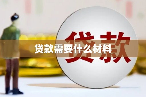 柳州贷款需要什么材料