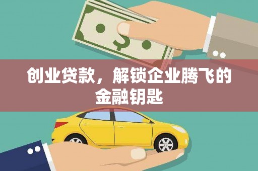 柳州创业贷款，解锁企业腾飞的金融钥匙