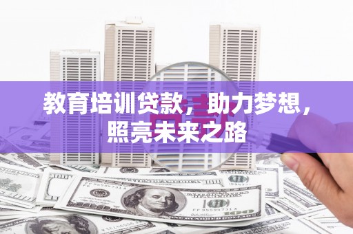柳州教育培训贷款，助力梦想，照亮未来之路