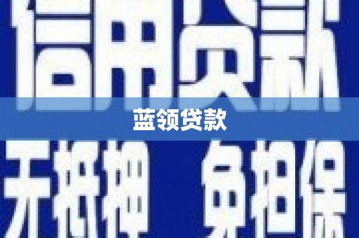 柳州蓝领贷款