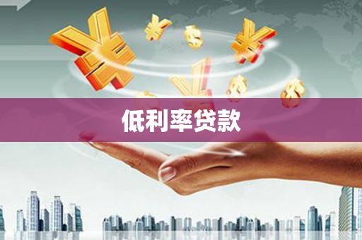 柳州低利率贷款
