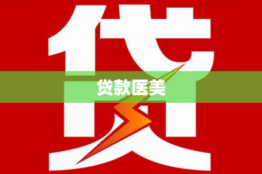 柳州贷款医美