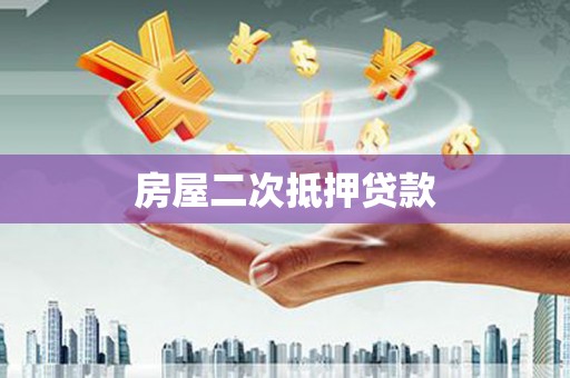柳州房屋二次抵押贷款