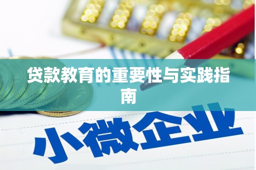 柳州贷款教育的重要性与实践指南