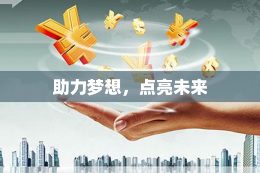 柳州助力梦想，点亮未来