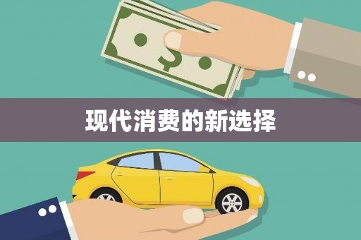 柳州现代消费的新选择