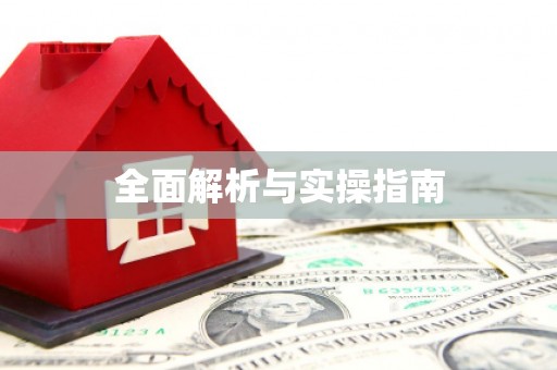 柳州全面解析与实操指南