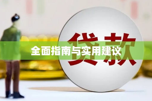 柳州全面指南与实用建议