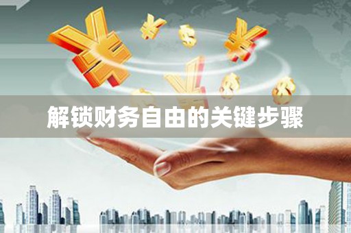 柳州解锁财务自由的关键步骤