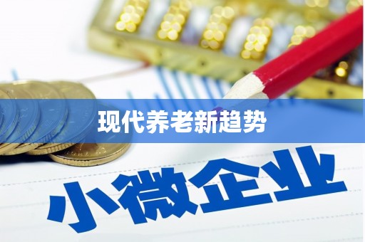 柳州现代养老新趋势