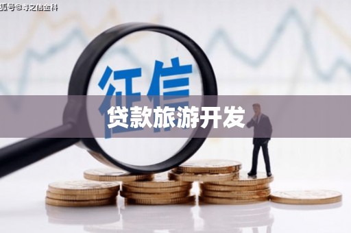柳州贷款旅游开发