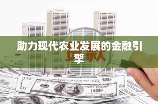 柳州助力现代农业发展的金融引擎