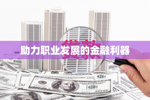 柳州助力职业发展的金融利器