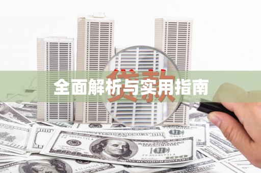 柳州全面解析与实用指南