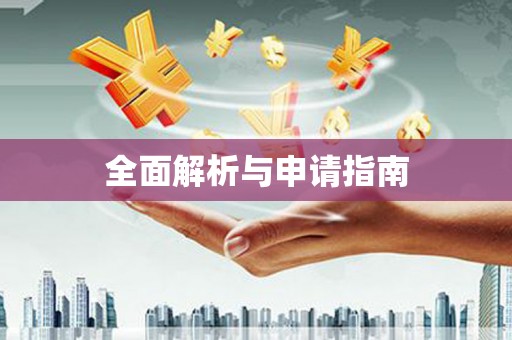柳州全面解析与申请指南