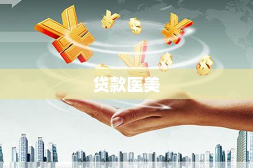 柳州贷款医美