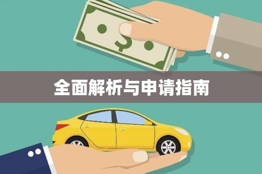 柳州全面解析与申请指南