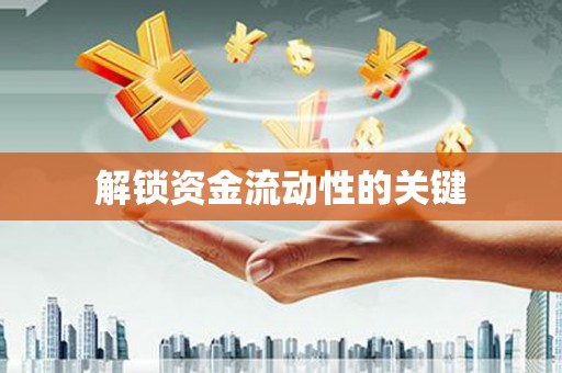 柳州解锁资金流动性的关键
