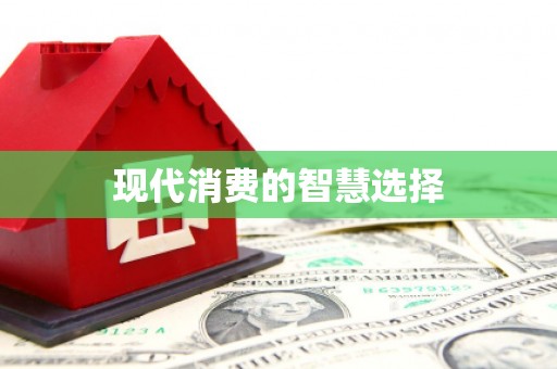 柳州现代消费的智慧选择