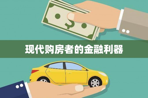 柳州现代购房者的金融利器