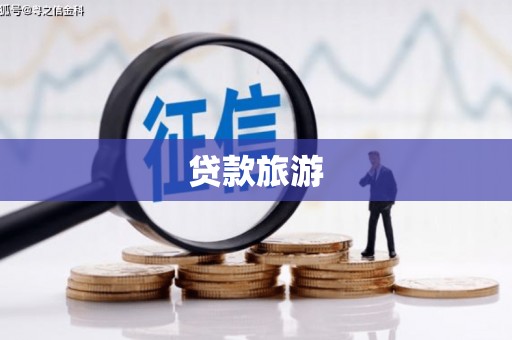 柳州贷款旅游