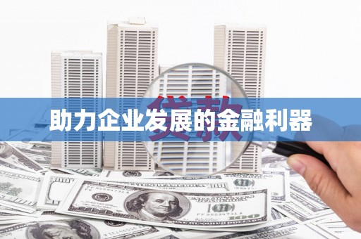 柳州助力企业发展的金融利器