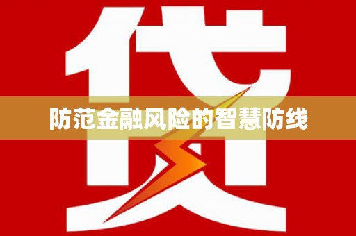 柳州防范金融风险的智慧防线
