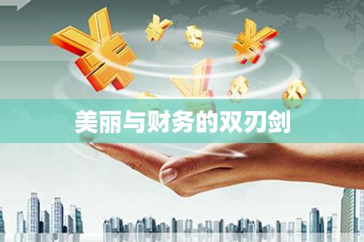 柳州美丽与财务的双刃剑