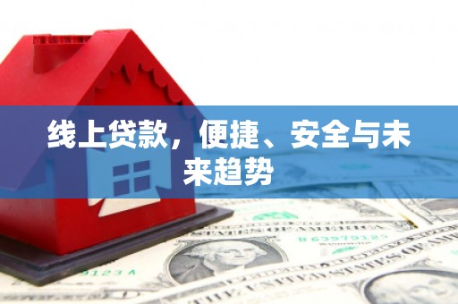 柳州线上贷款，便捷、安全与未来趋势